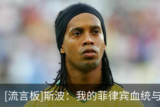 [流言板]斯波：我的菲律宾血统与家庭理念帮我带领球队激发全部潜能